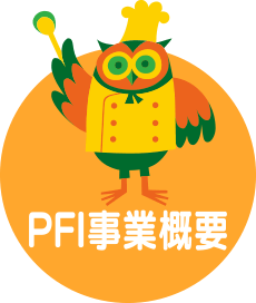 PFI事業概要